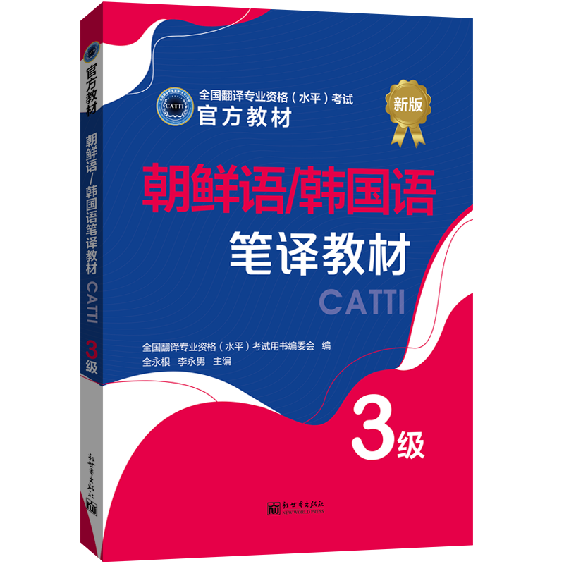 CATTI朝鲜语/韩国语笔译教材3级 汉语三级笔译 笔译综合能力+实务全国翻译专业资格