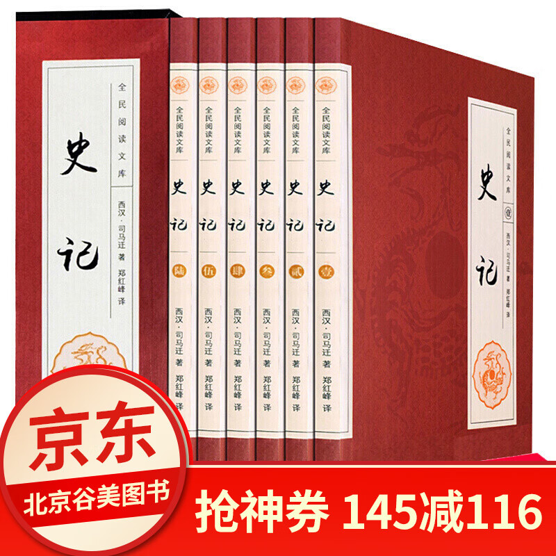【赠送配套书盒】史记全本全套6册 青少版白话文正版史书二十四24史通历史书籍 6卷