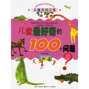 【正版】儿童百问百答:儿童奇的100个问题
