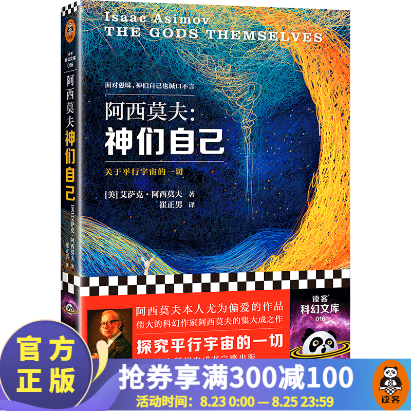 【包邮】神们自己 探究关于平行宇宙的一切 包揽科幻三大奖的科幻巨作 “神一样的人”阿西莫夫作品！科幻小说 外国小说