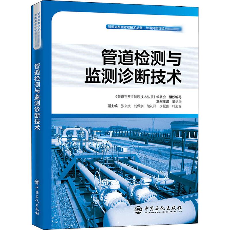 管道检测与监测诊断技术