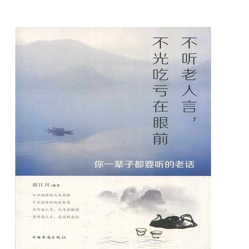 不听老人言,不光吃亏在眼前:你一辈子都要听的老话刘江川中国华侨出版