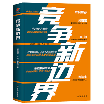 竞争新边界(全新竞争战略3 0) 略3 