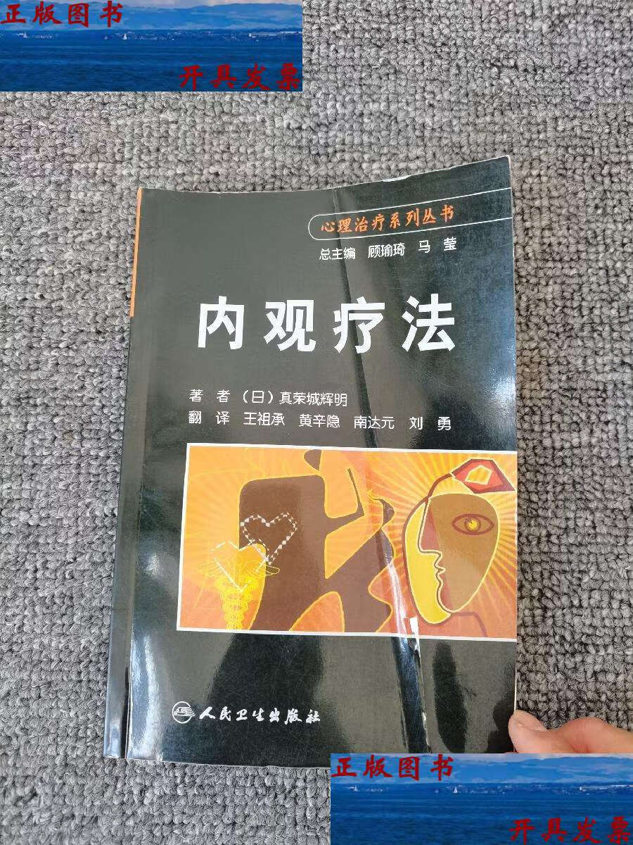 【二手9成新】内观疗法 /真荣城辉明 人民卫生