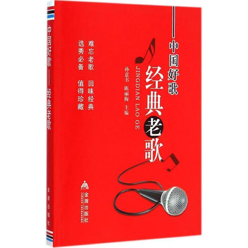 中国好歌经典老歌