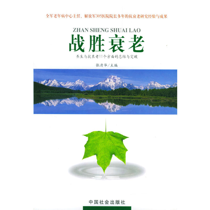 正版现货 战胜衰老9787801466389中国社会
