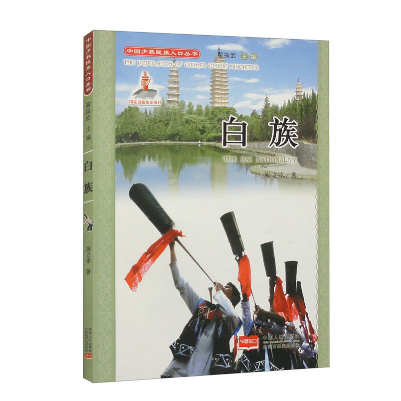 中国少数民族人口丛书:白族