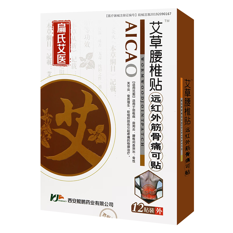 扁氏艾医 艾草腰椎贴远红外舒筋活血贴 腰椎间盘突出引起的疼痛 12贴