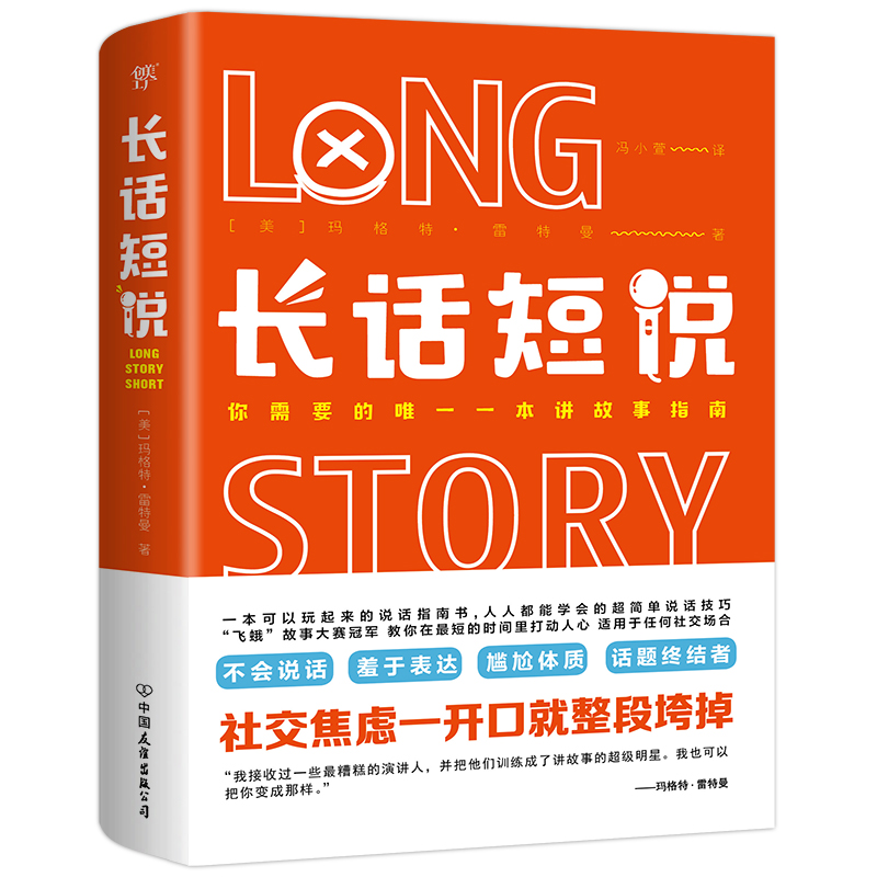 长话短说（一本可以玩起来的说话指南书，适用于任何社交场合）
