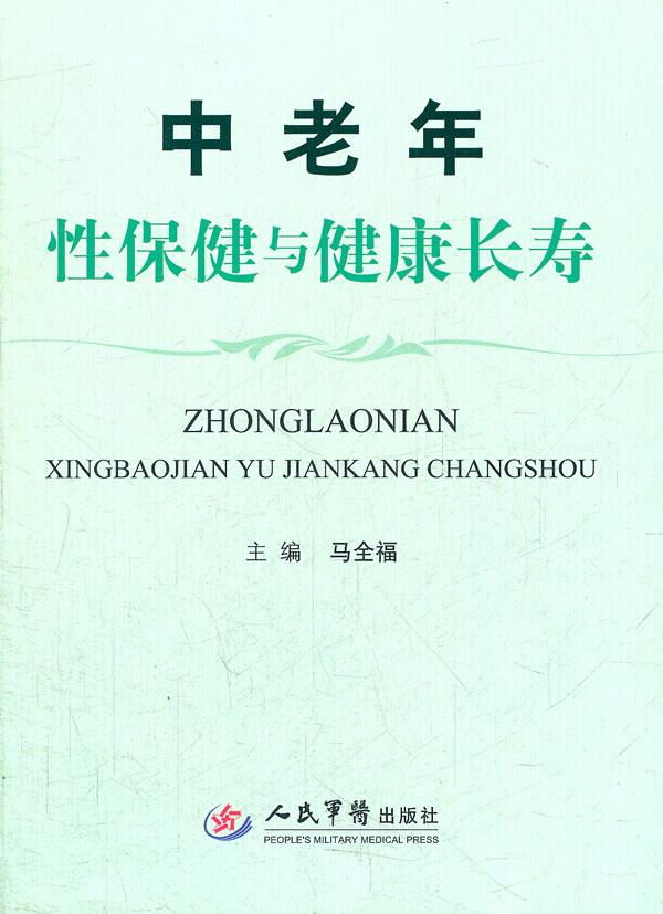 中老年性保健与健康长寿