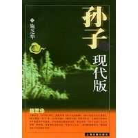 孙子:现代版
