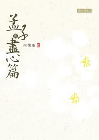 【南怀瑾 港台原版书】孟子與盡心篇