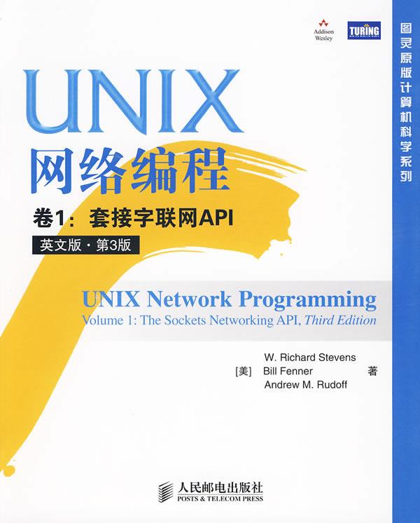 UNIX网络编程 卷1：套接字联网API