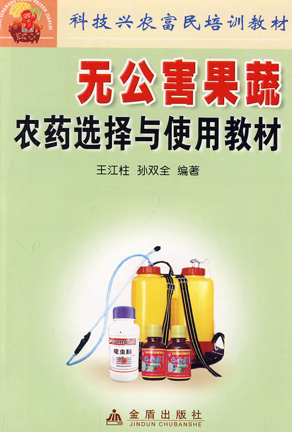 无公害果蔬菜农药选择与使用教材 王江柱 等【放心选购】