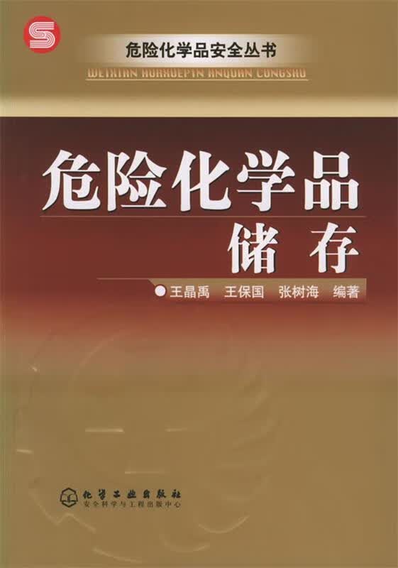 【正版速发】危险化学品储存 危险化学品安全丛书使用感如何?