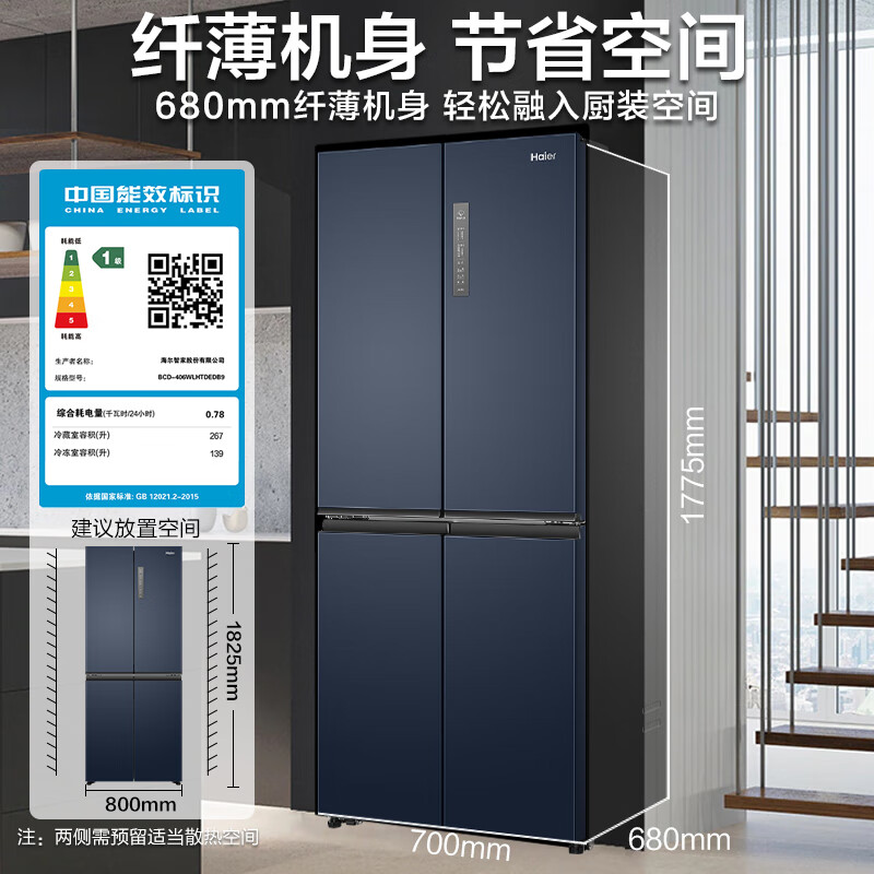 海尔(Haier)冰箱406升十字对开门双开门一级能效双变频大容量净味保鲜风冷无霜四开门超薄智能节能家用电冰箱 星石蓝+一级能效双变频+母婴空间+DEO净味保鲜