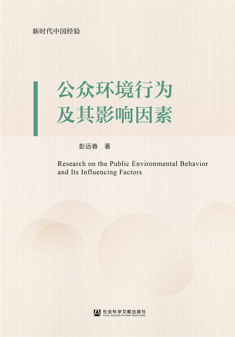 公众环境行为及其影响因素