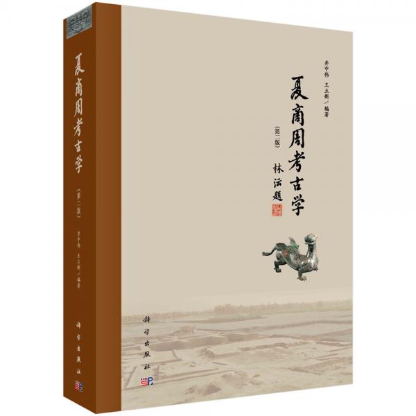 夏商周考古学(第二版)井中伟