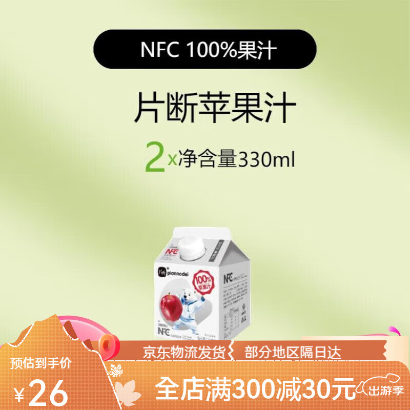 片断nfc果汁苹果汁芒果汁0水330ml*12盒饮料 100nfc苹果汁330ml*2盒