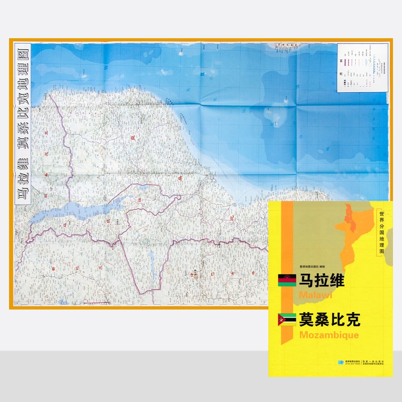 马拉维 莫桑比克地图 世界分国地理图 约118*83cm 自然文化交通自然历史星球地图