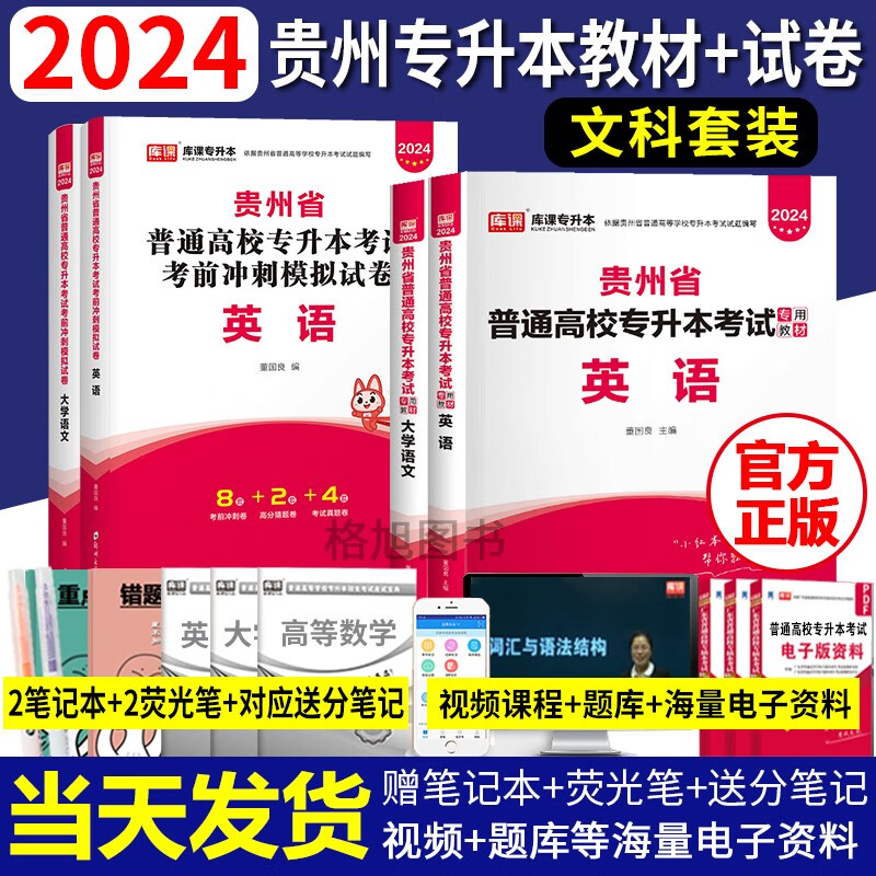 库课2024年贵州省专升本教材试卷历年真题普通高校专升本考试题库2000题英语大学语文高等数学系列 文科教材+试卷（英语+大学语文）