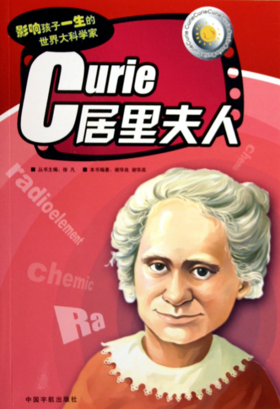 居里夫人/影响孩子一生的世界大科学家