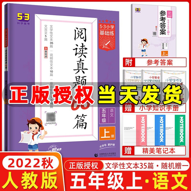 曲一线2023版53小学基础练阅读真题60篇五年级上册语文 全国通用 五三真题阅读5.3小学语文阅读训练