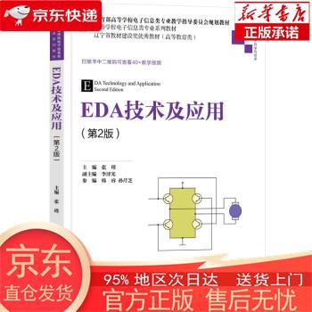 【正版图书全新速发】EDA技术及应用（第2版）（高等学校电子信息类专业系列教材） 张瑾，李泽光，韩睿，孙芹芝 清华大学出版社