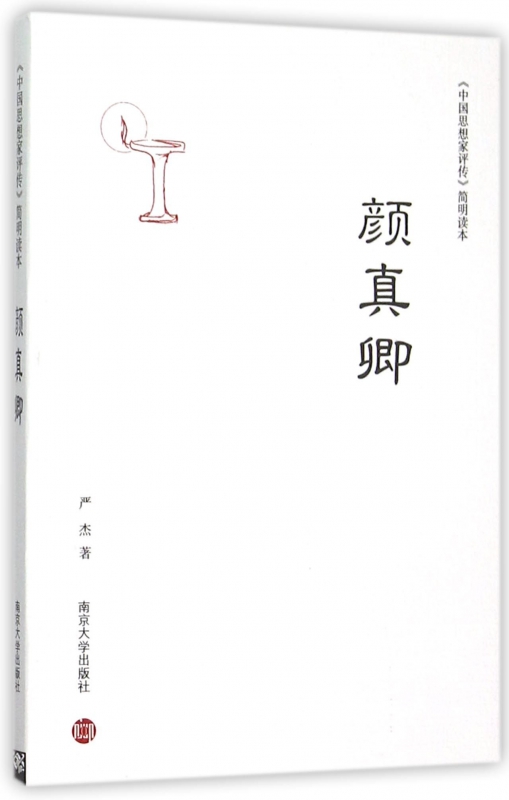 颜真卿/中国思想家评传简明读本
