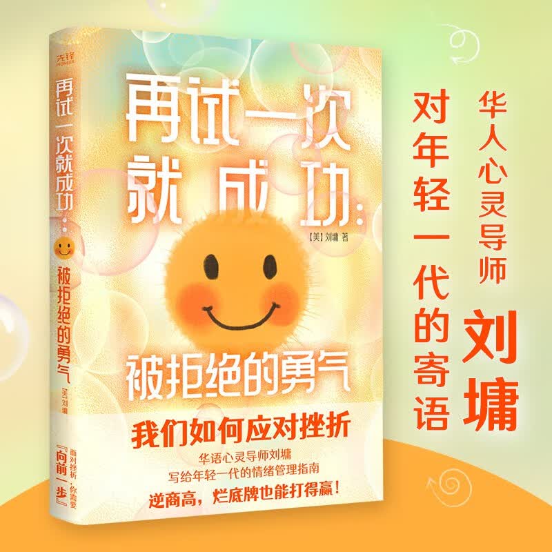 再试一次就成功：被拒绝的勇气（华人心灵导师刘墉教你如何将“烂底牌”打出王炸！年轻一代的“抗挫”手册）详情图