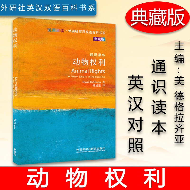 斑斓阅读·外研社英汉双语百科书系 典藏版 通识读本 动物权利