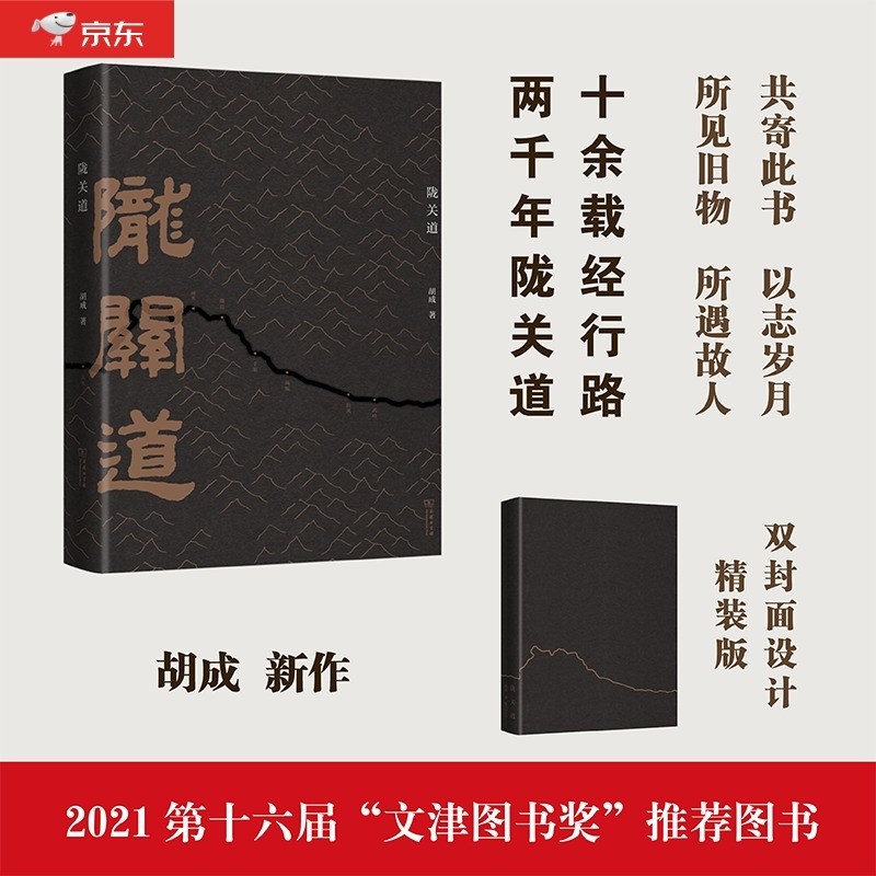 陇关道（2021第十六届文津图书奖推荐图书、2020百道原创好书榜年榜）