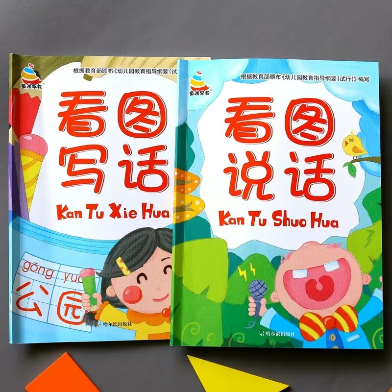 全2册 幼小衔接升一年级看图说话写话练习本幼儿语言字词习题学前语文词语句式训练儿童课外阅读理解写句子