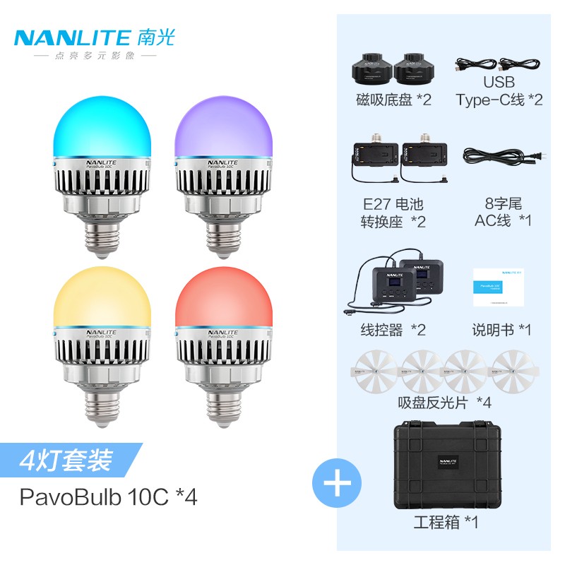 想了解南光(NANLITE) PavoBulb 10C 4灯套装的特点和功能？插图