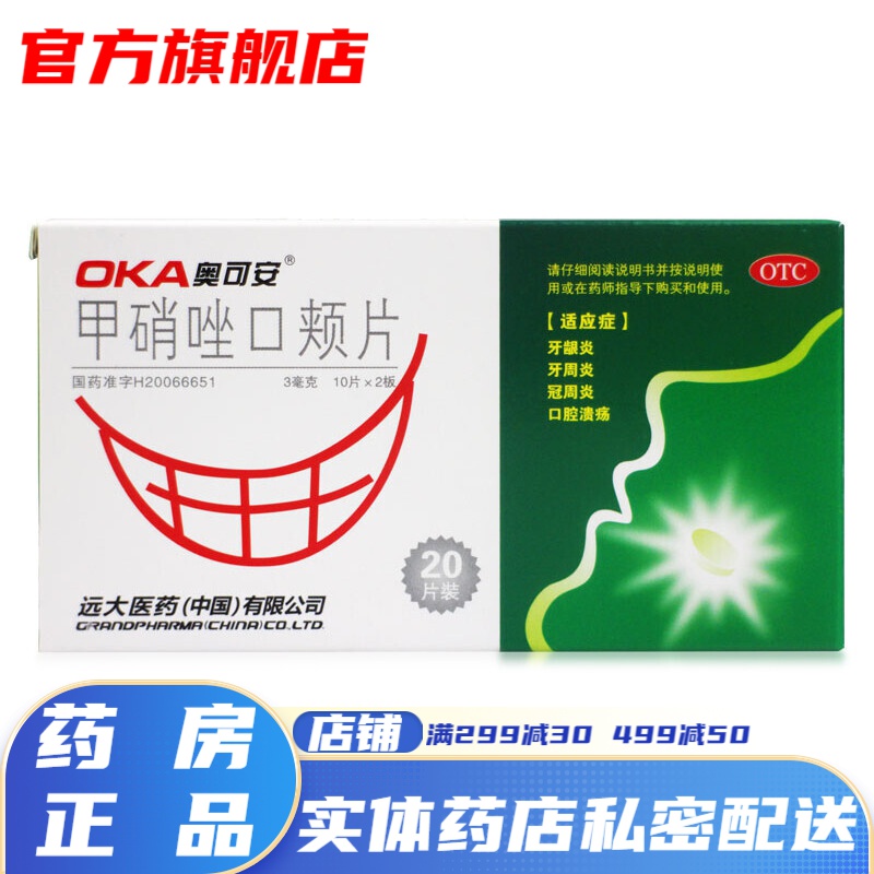 甲硝唑口颊片20片 甲硝唑片牙疼消炎药甲硝锉 片牙龈炎牙周炎口腔用药