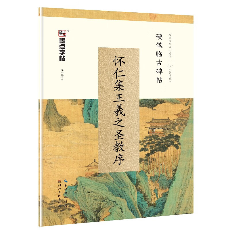 墨点字帖 怀仁集王羲之圣教序钢笔字帖硬笔书法字帖 临古碑帖怀仁集王羲之圣教序