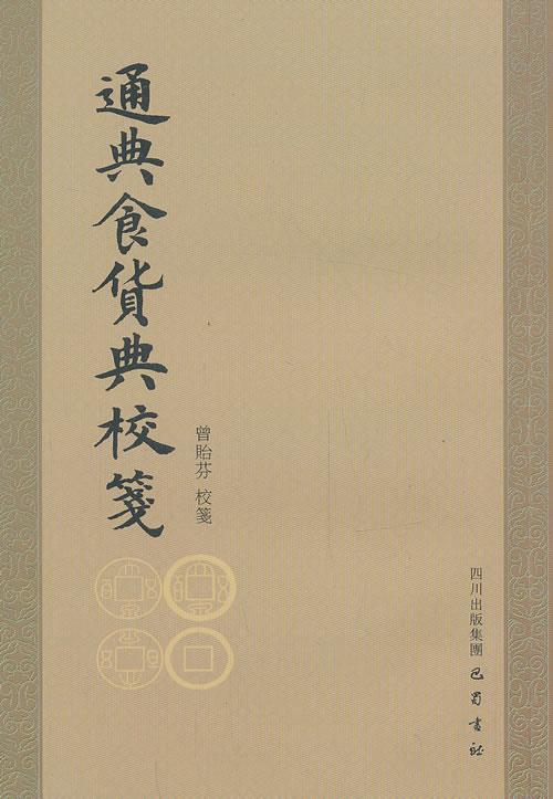 通典食货典校笺 曾贻芬校【正版图书】