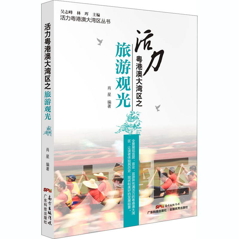 活力粤港澳大湾区之旅游观光/活力粤港澳大湾区丛书