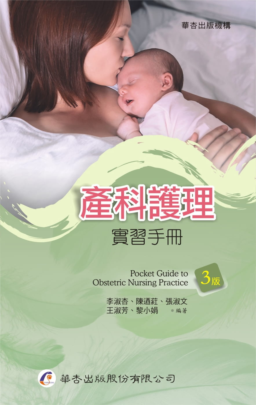 预售 李淑杏 产科护理实习手册（3版） 华杏
