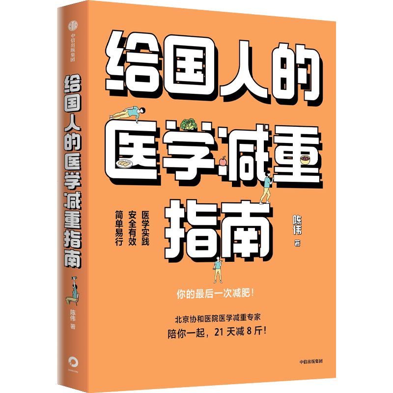 包邮 给国人的医学减重指南 陈伟著 中信出版社图书 协和陈伟医生