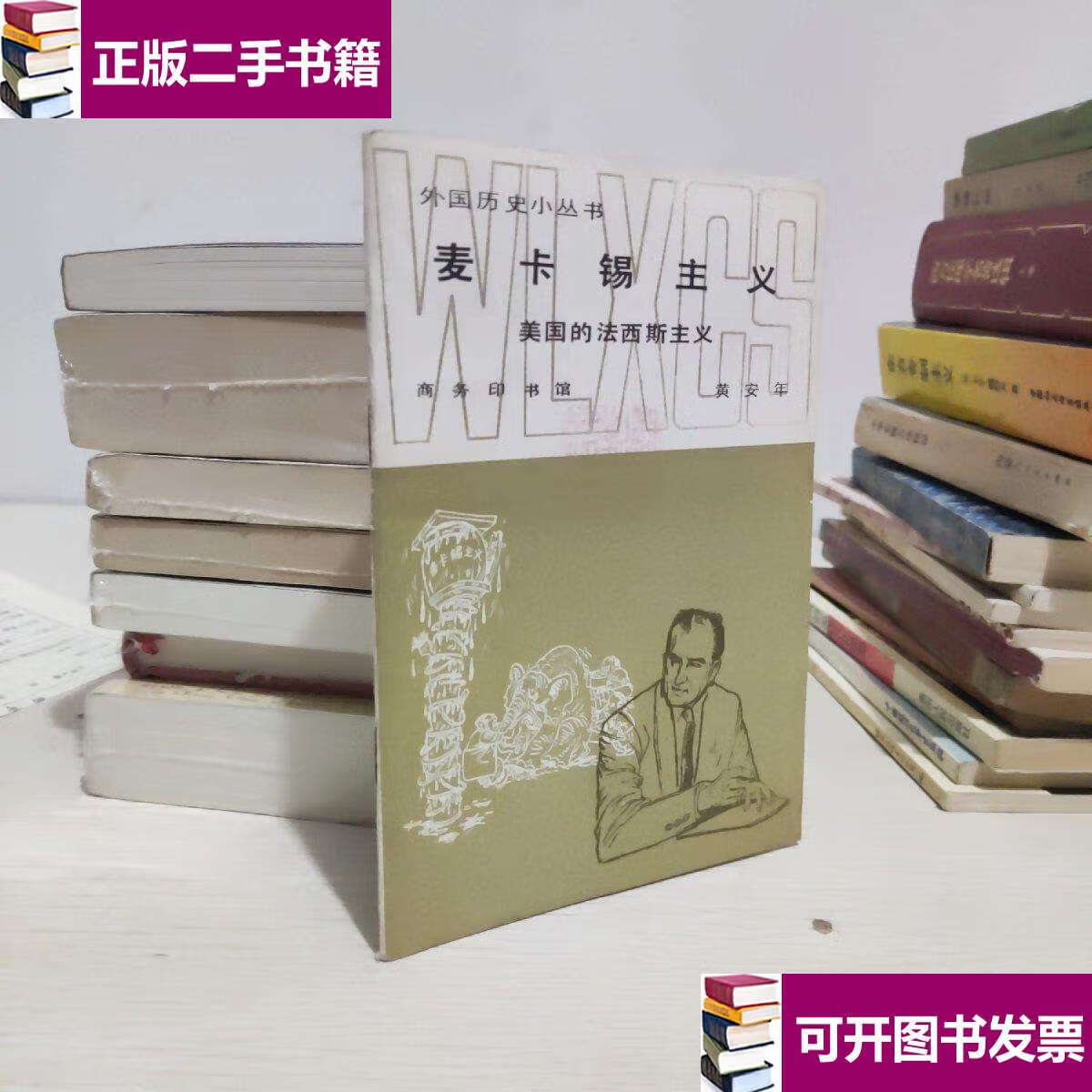 【二手9成新】麦卡锡主义美国的法西斯主义 /黄安年 商务印书馆