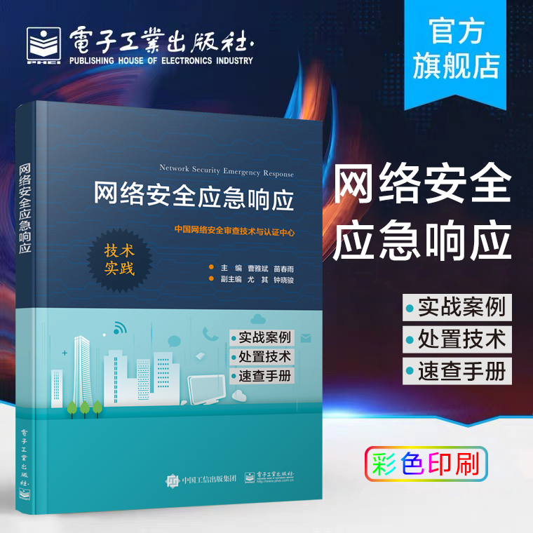网络安全应急响应 网络安全应急技术体系实践 网络安全保障技术 工程师培训教材书籍 完善组