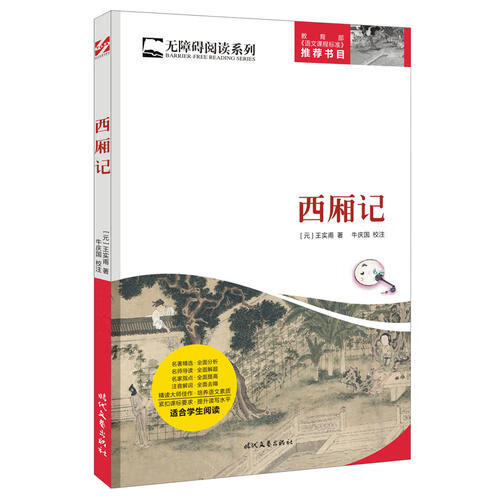 西厢记9787538751758【正版特惠】