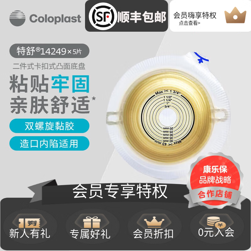康乐保造口底盘特舒14249二件式凸面造口袋底盘 两件式造瘘袋底座60mm 14249凸面造口底盘（5个/盒）