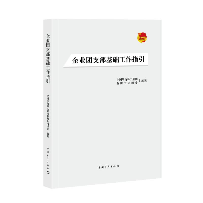 企业团支部基础工作指引