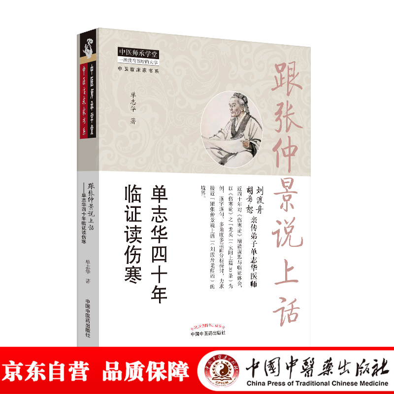 跟张仲景说上话 单志华四十年临证读伤寒 单志华著 中国中医药出版社 中医师承学堂 临床 书籍 刘渡舟 胡希恕