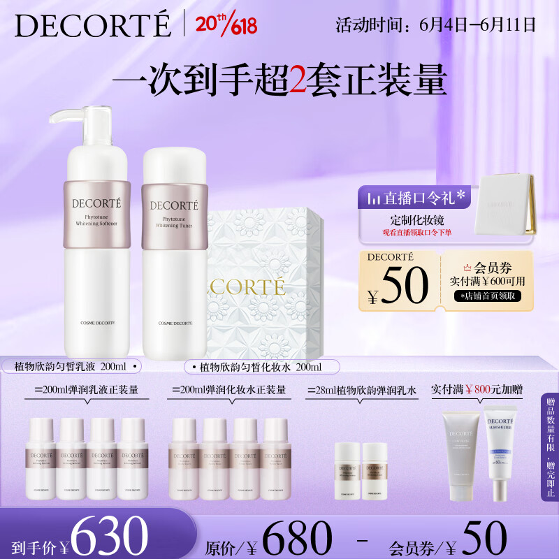 黛珂植物欣韵匀皙水乳护肤品套装200ml*2 细腻白皙通透生日礼物送女友