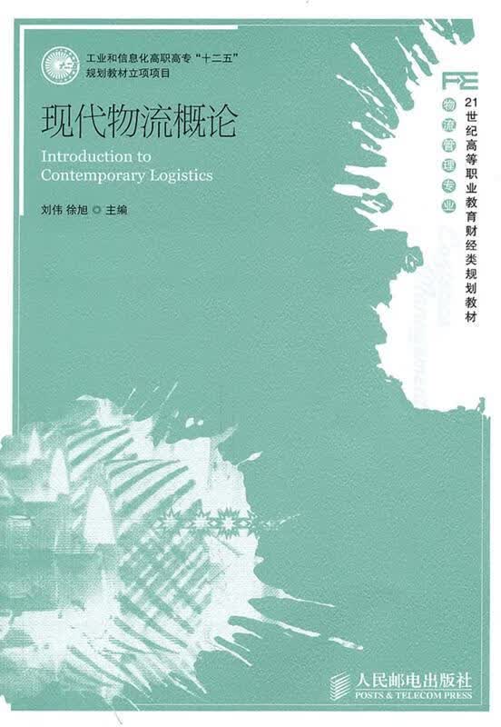 现代物流概论