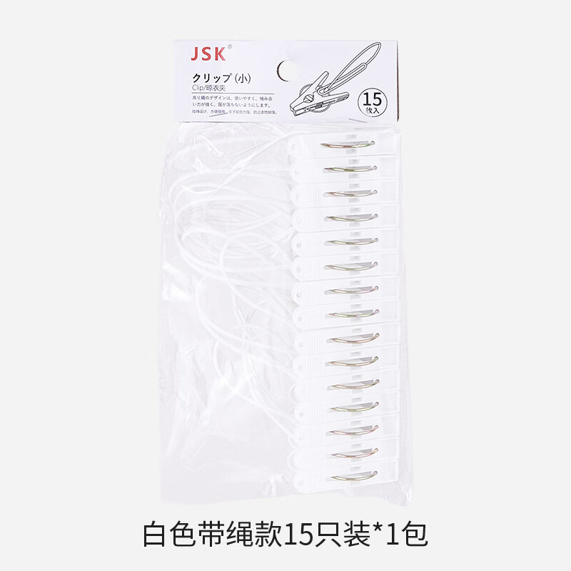 JSK出口日本 长绳晾衣夹15只装衣物塑料夹防风夹晒衣夹吊夹夹子袜架 白色