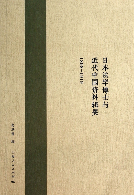 日本法学博士与近代中国资料辑要(1898-1919)